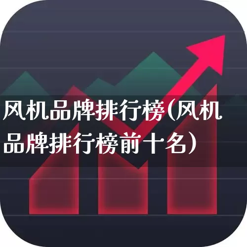 风机品牌排行榜(风机品牌排行榜前十名)_https://www.hangfeite.com_创业板_第1张