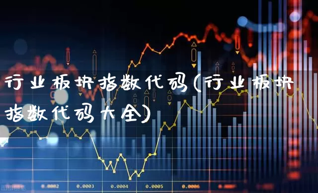 行业板块指数代码(行业板块指数代码大全)_https://www.hangfeite.com_上交所_第1张