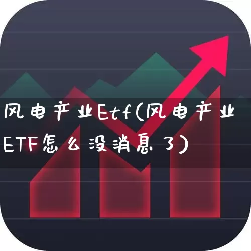 风电产业Etf(风电产业ETF怎么没消息了)_https://www.hangfeite.com_创业板_第1张