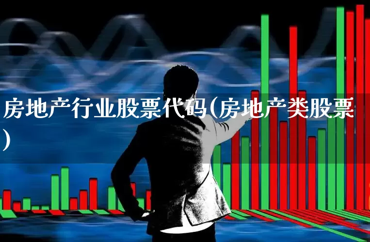 房地产行业股票代码(房地产类股票)_https://www.hangfeite.com_深交所_第1张