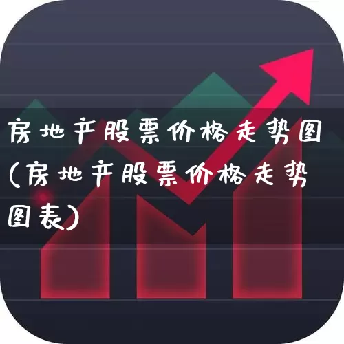 房地产股票价格走势图(房地产股票价格走势图表)_https://www.hangfeite.com_科创板_第1张