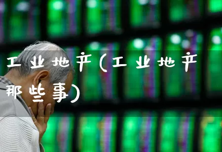 工业地产(工业地产那些事)_https://www.hangfeite.com_科创板_第1张