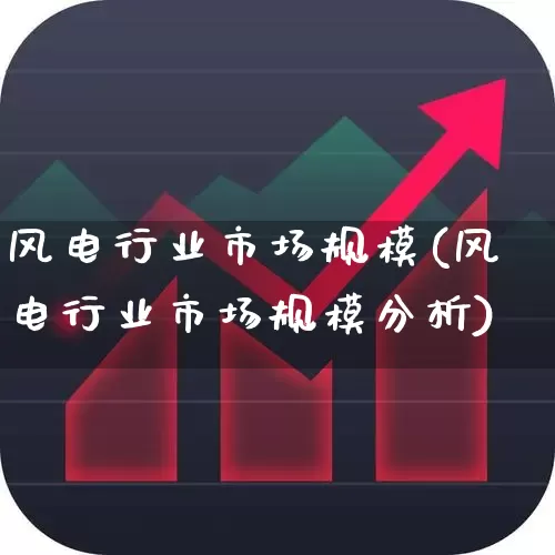 风电行业市场规模(风电行业市场规模分析)_https://www.hangfeite.com_创业板_第1张