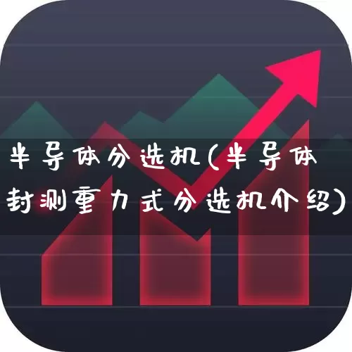 半导体分选机(半导体封测重力式分选机介绍)_https://www.hangfeite.com_科创板_第1张