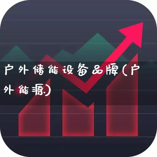 户外储能设备品牌(户外能源)_https://www.hangfeite.com_创业板_第1张