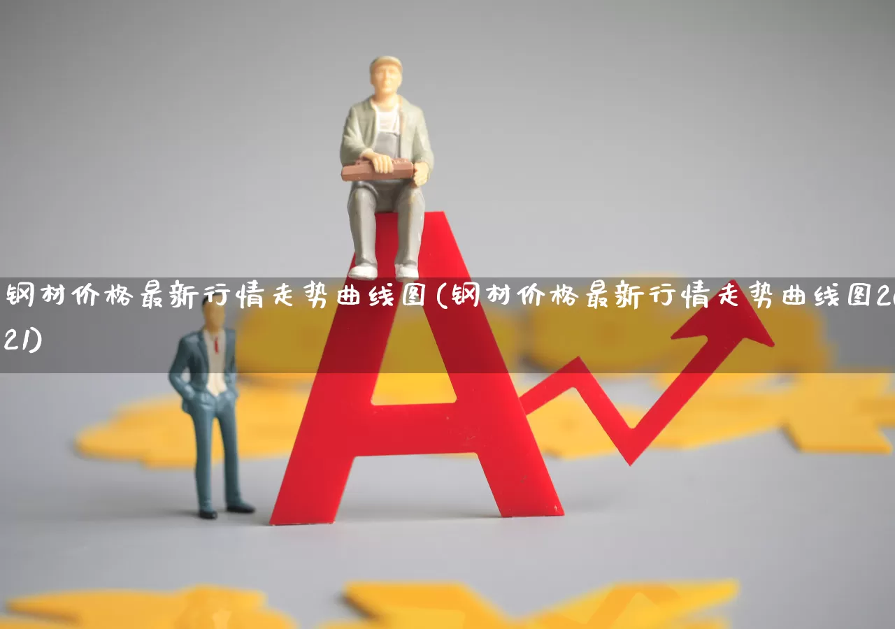 钢材价格最新行情走势曲线图(钢材价格最新行情走势曲线图2021)_https://www.hangfeite.com_上交所_第1张