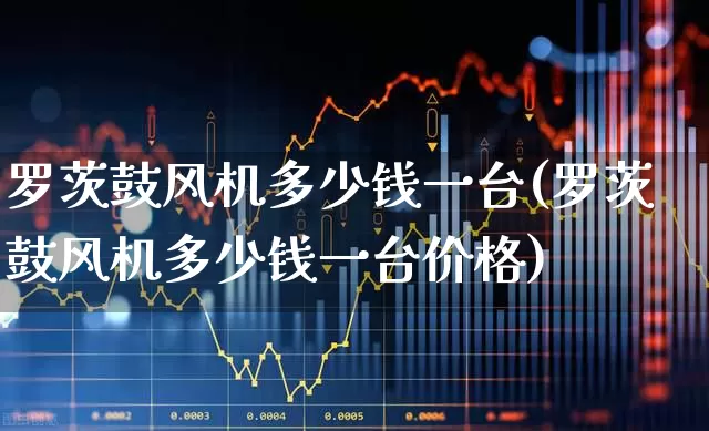 罗茨鼓风机多少钱一台(罗茨鼓风机多少钱一台价格)_https://www.hangfeite.com_深交所_第1张
