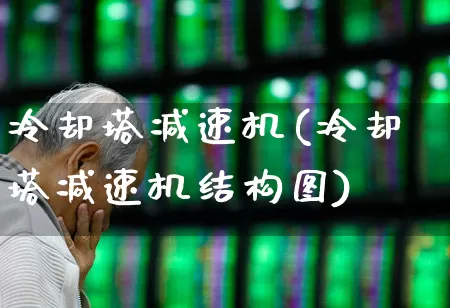 冷却塔减速机(冷却塔减速机结构图)_https://www.hangfeite.com_科创板_第1张