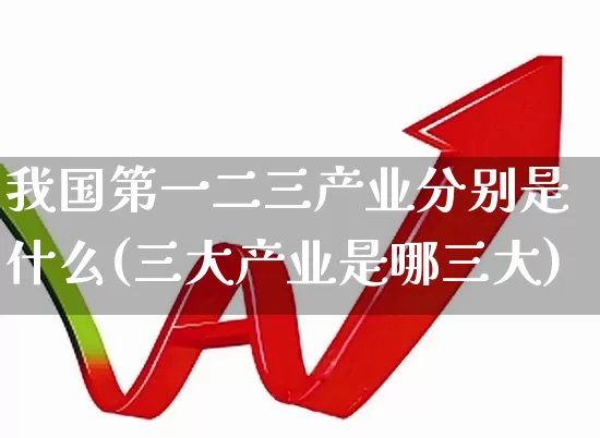 我国第一二三产业分别是什么(三大产业是哪三大)_https://www.hangfeite.com_深交所_第1张