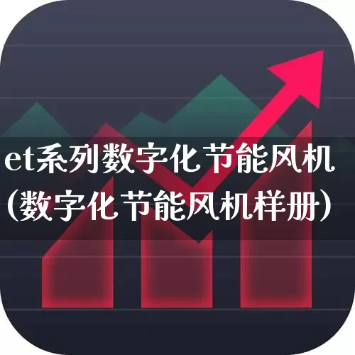 et系列数字化节能风机(数字化节能风机样册)_https://www.hangfeite.com_深交所_第1张