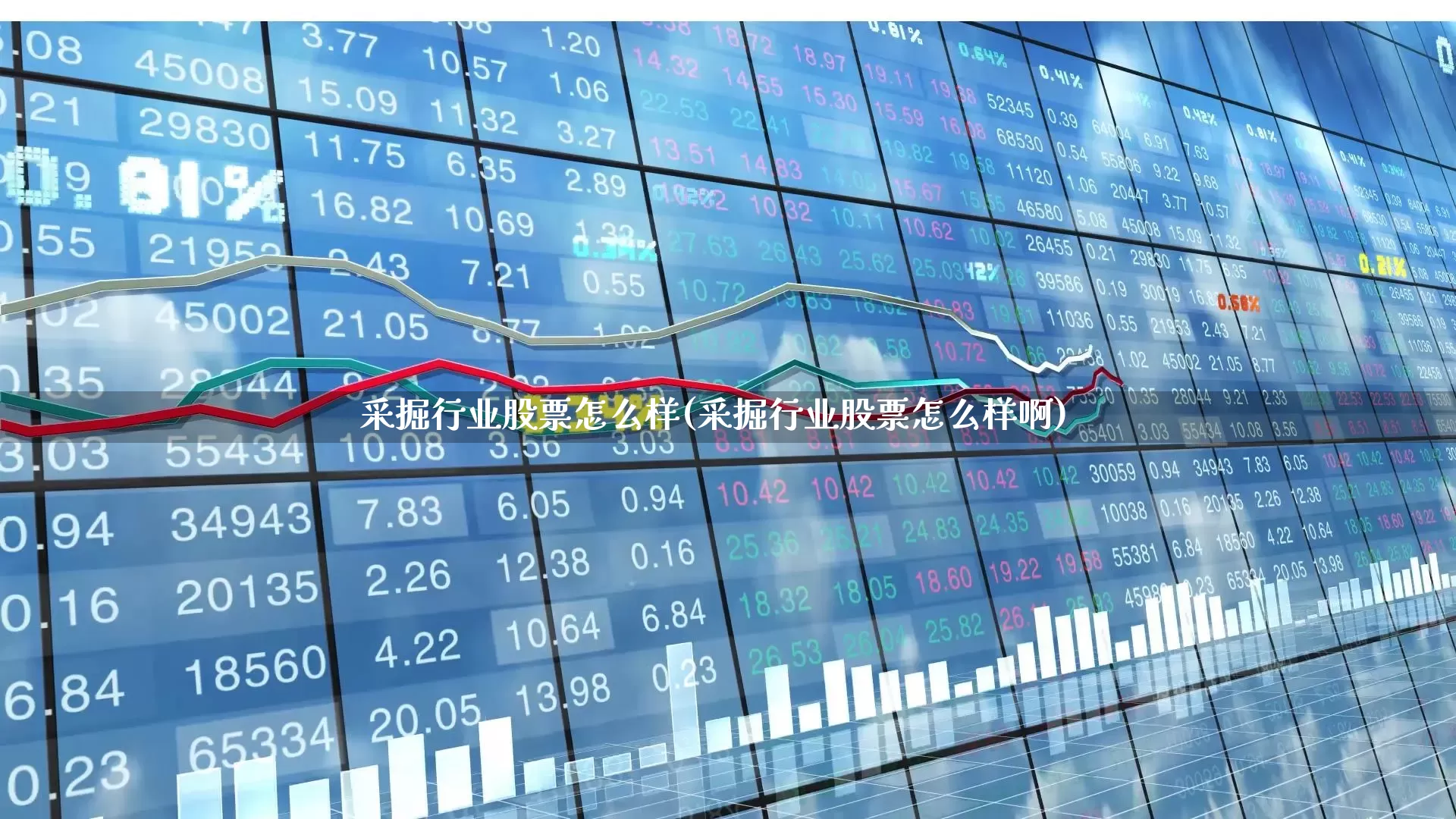 采掘行业股票怎么样(采掘行业股票怎么样啊)_https://www.hangfeite.com_深交所_第1张