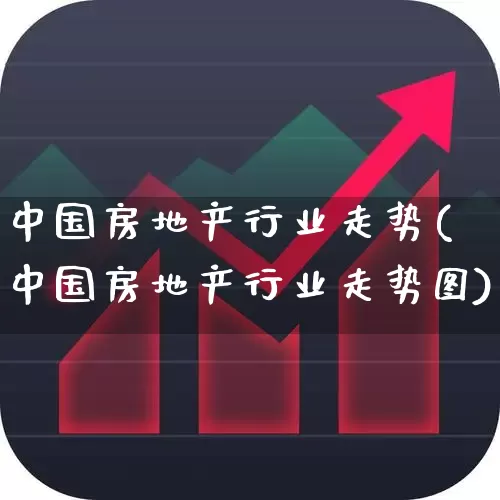 中国房地产行业走势(中国房地产行业走势图)_https://www.hangfeite.com_科创板_第1张