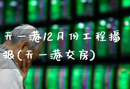 天一港12月份工程播报(天一港交房)_https://www.hangfeite.com_创业板_第1张
