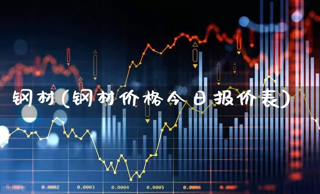 钢材(钢材价格今日报价表)_https://www.hangfeite.com_上交所_第1张