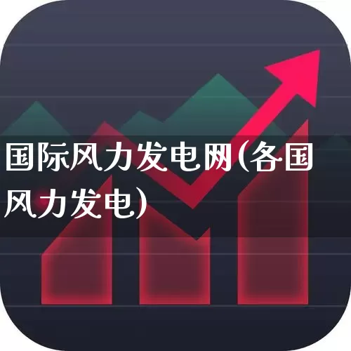国际风力发电网(各国风力发电)_https://www.hangfeite.com_深交所_第1张