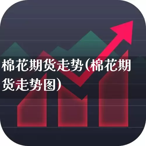 棉花期货走势(棉花期货走势图)_https://www.hangfeite.com_深交所_第1张