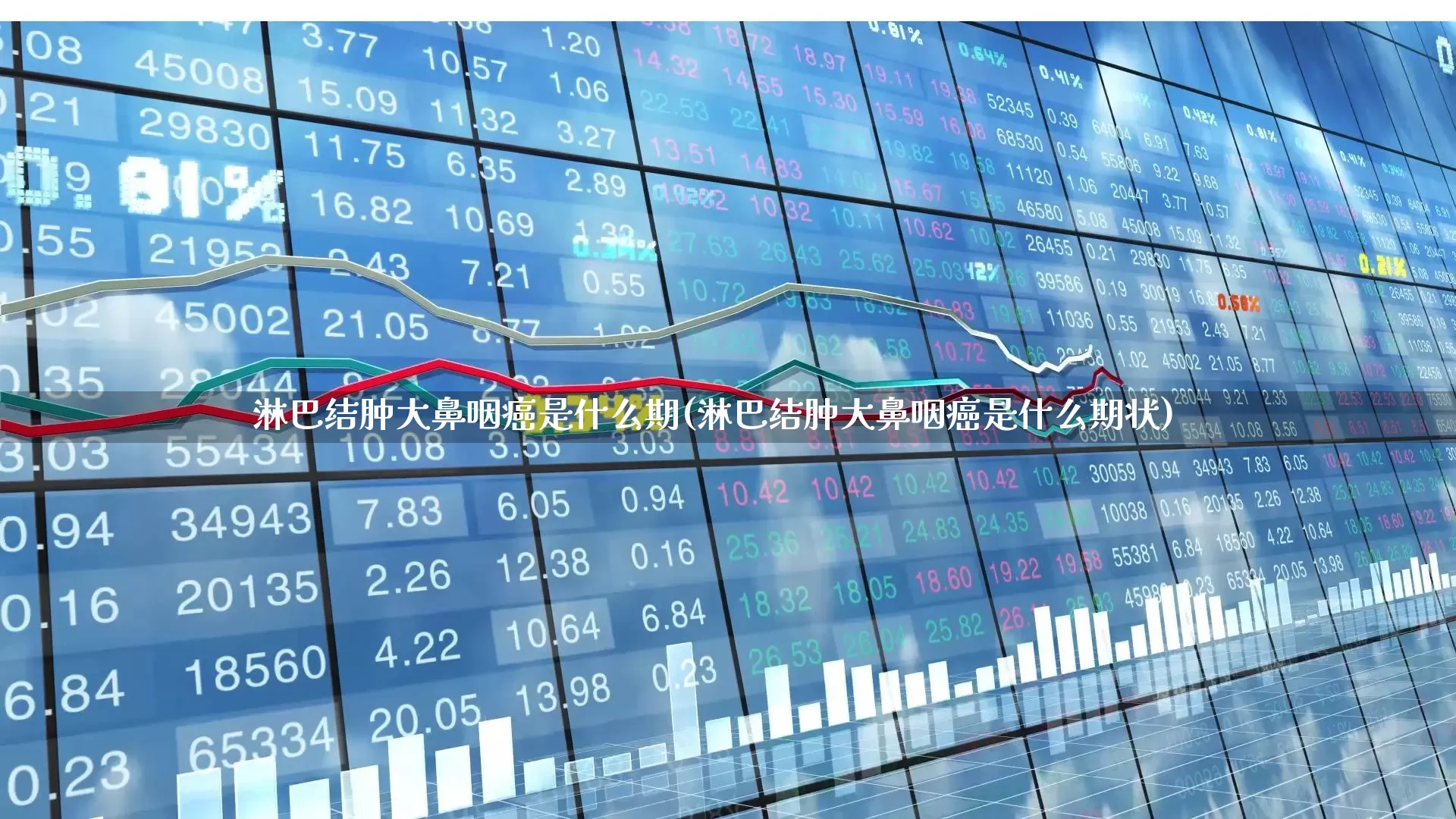 淋巴结肿大鼻咽癌是什么期(淋巴结肿大鼻咽癌是什么期状)_https://www.hangfeite.com_北交所_第1张
