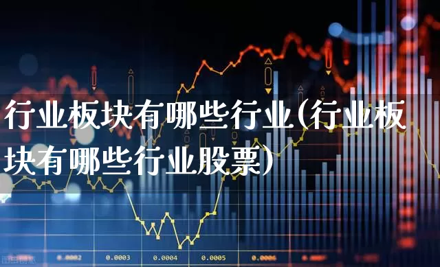 行业板块有哪些行业(行业板块有哪些行业股票)_https://www.hangfeite.com_上交所_第1张