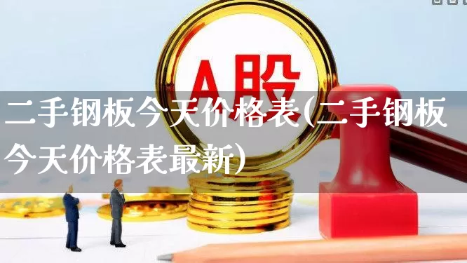 二手钢板今天价格表(二手钢板今天价格表最新)_https://www.hangfeite.com_科创板_第1张