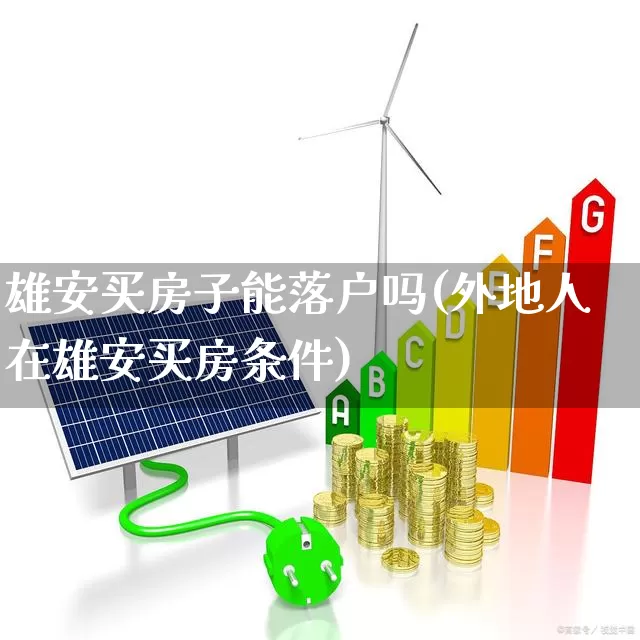 雄安买房子能落户吗(外地人在雄安买房条件)_https://www.hangfeite.com_深交所_第1张