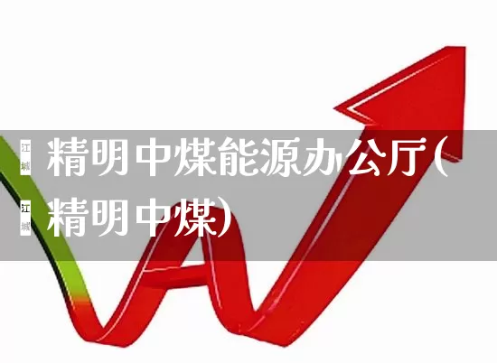 郝精明中煤能源办公厅(郝精明中煤)_https://www.hangfeite.com_上交所_第1张
