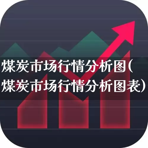 煤炭市场行情分析图(煤炭市场行情分析图表)_https://www.hangfeite.com_科创板_第1张