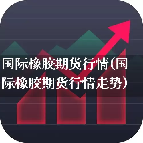 国际橡胶期货行情(国际橡胶期货行情走势)_https://www.hangfeite.com_创业板_第1张