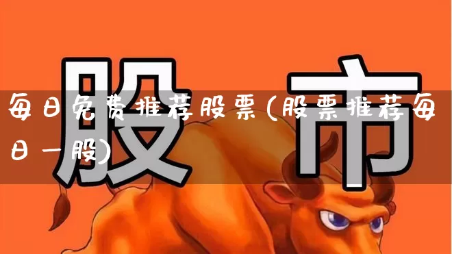 每日免费推荐股票(股票推荐每日一股)_https://www.hangfeite.com_创业板_第1张