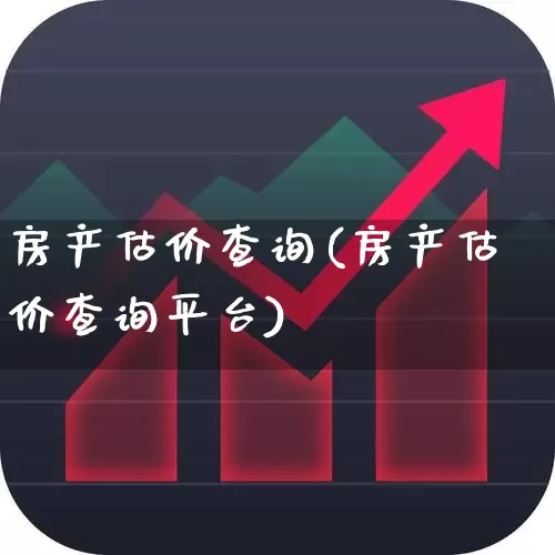 房产估价查询(房产估价查询平台)_https://www.hangfeite.com_创业板_第1张