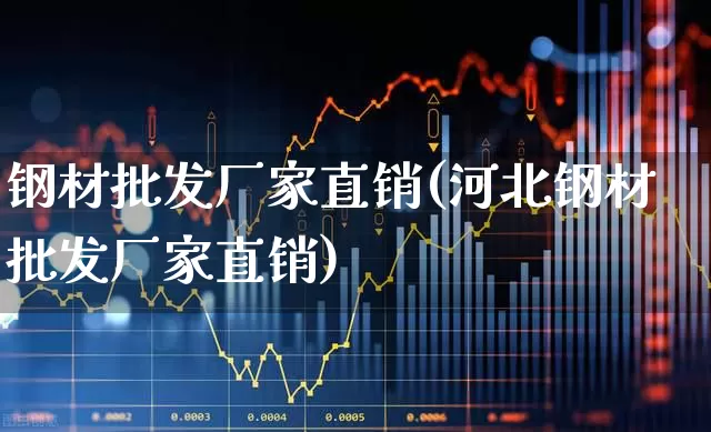 钢材批发厂家直销(河北钢材批发厂家直销)_https://www.hangfeite.com_北交所_第1张