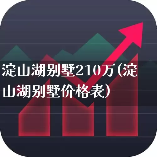 淀山湖别墅210万(淀山湖别墅价格表)_https://www.hangfeite.com_北交所_第1张