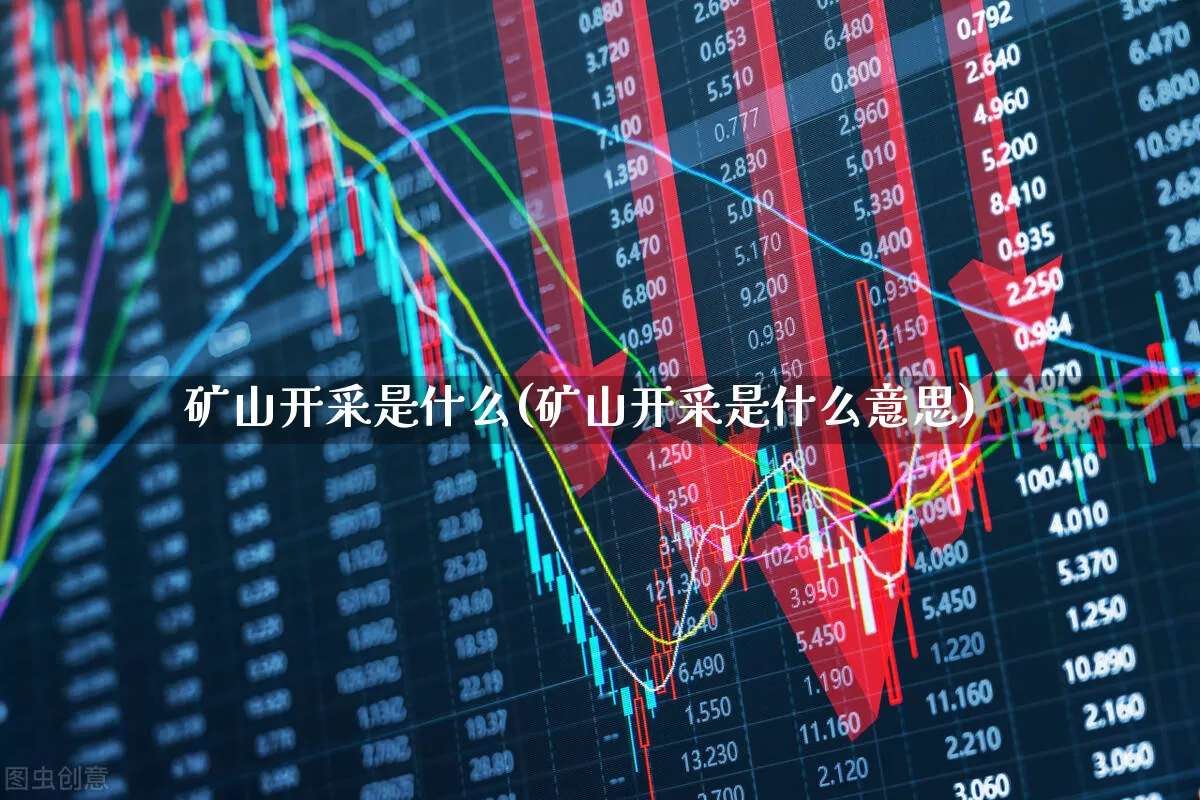 矿山开采是什么(矿山开采是什么意思)_https://www.hangfeite.com_北交所_第1张