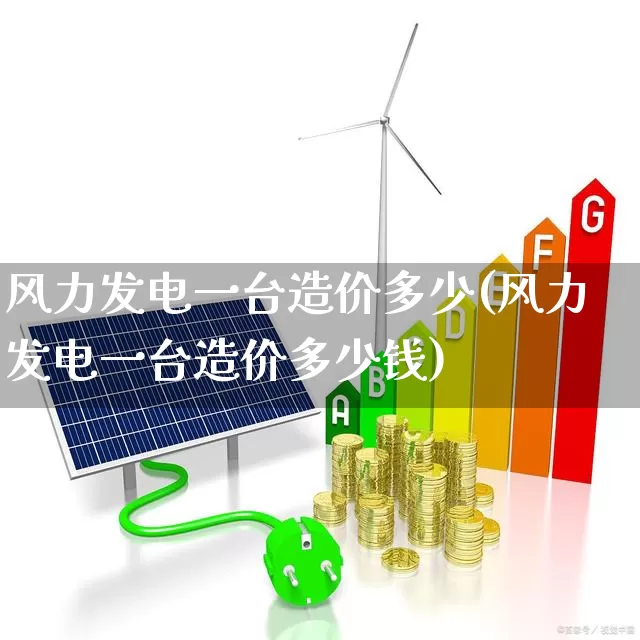风力发电一台造价多少(风力发电一台造价多少钱)_https://www.hangfeite.com_北交所_第1张
