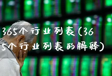 365个行业列表(365个行业列表的解释)_https://www.hangfeite.com_上交所_第1张