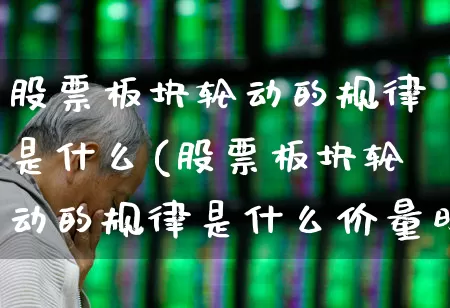 股票板块轮动的规律是什么(股票板块轮动的规律是什么价量时空)_https://www.hangfeite.com_深交所_第1张