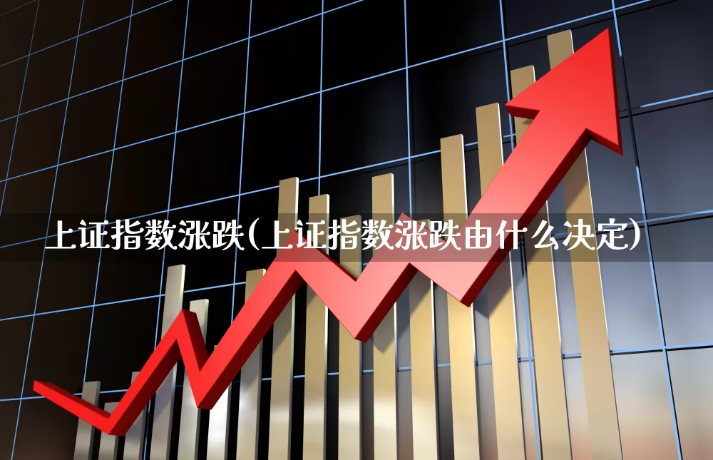 上证指数涨跌(上证指数涨跌由什么决定)_https://www.hangfeite.com_上交所_第1张