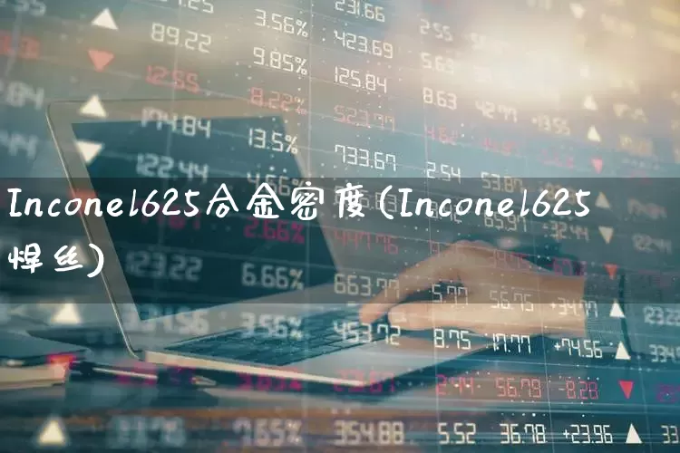 Inconel625合金密度(Inconel625焊丝)_https://www.hangfeite.com_上交所_第1张