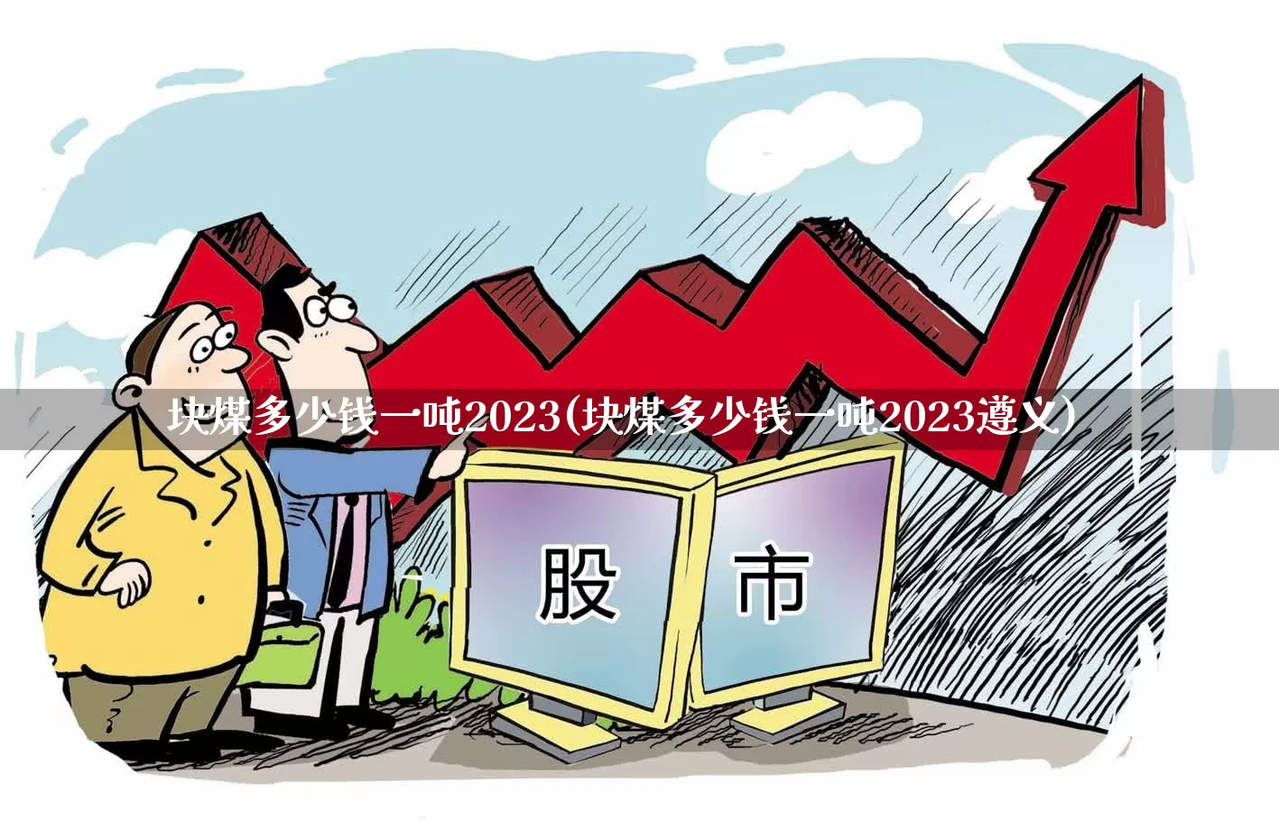 块煤多少钱一吨2023(块煤多少钱一吨2023遵义)_https://www.hangfeite.com_深交所_第1张