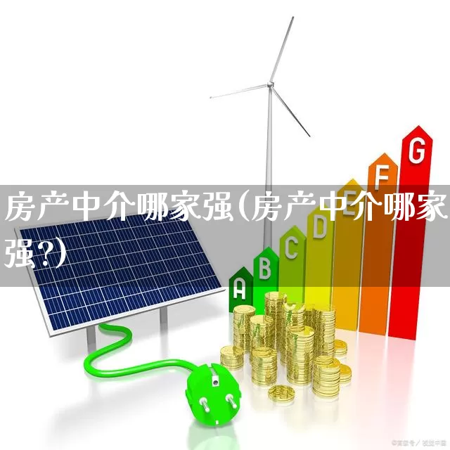 房产中介哪家强(房产中介哪家强?)_https://www.hangfeite.com_上交所_第1张