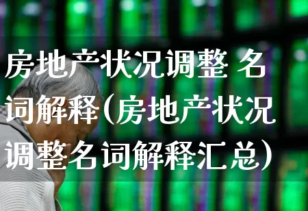 房地产状况调整 名词解释(房地产状况调整名词解释汇总)_https://www.hangfeite.com_创业板_第1张
