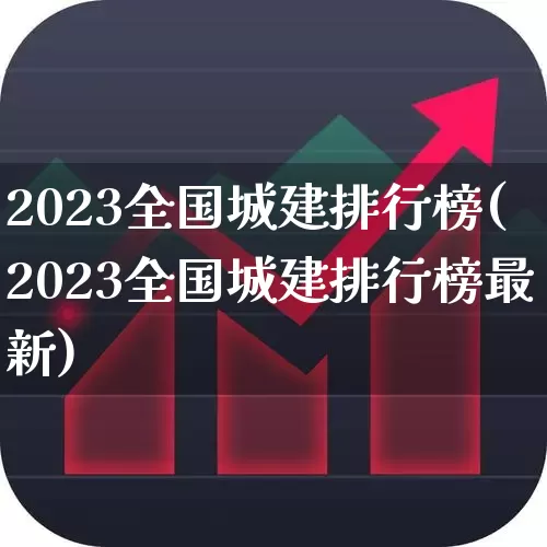 2023全国城建排行榜(2023全国城建排行榜最新)_https://www.hangfeite.com_北交所_第1张