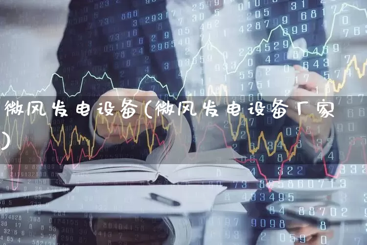 微风发电设备(微风发电设备厂家)_https://www.hangfeite.com_上交所_第1张