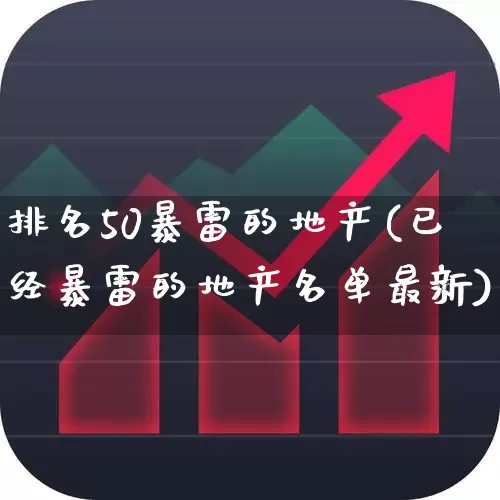排名50暴雷的地产(已经暴雷的地产名单最新)_https://www.hangfeite.com_北交所_第1张