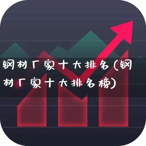 钢材厂家十大排名(钢材厂家十大排名榜)_https://www.hangfeite.com_科创板_第1张