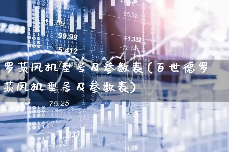 罗茨风机型号及参数表(百世德罗茨风机型号及参数表)_https://www.hangfeite.com_科创板_第1张