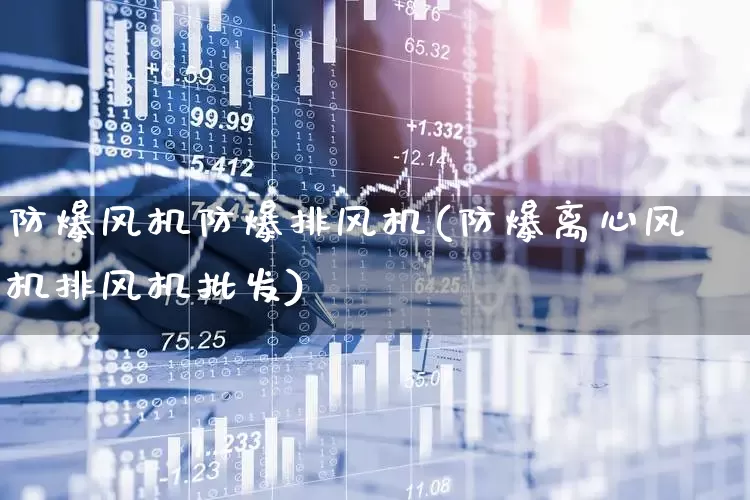 防爆风机防爆排风机(防爆离心风机排风机批发)_https://www.hangfeite.com_上交所_第1张