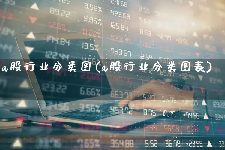 a股行业分类图(a股行业分类图表)_https://www.hangfeite.com_上交所_第1张