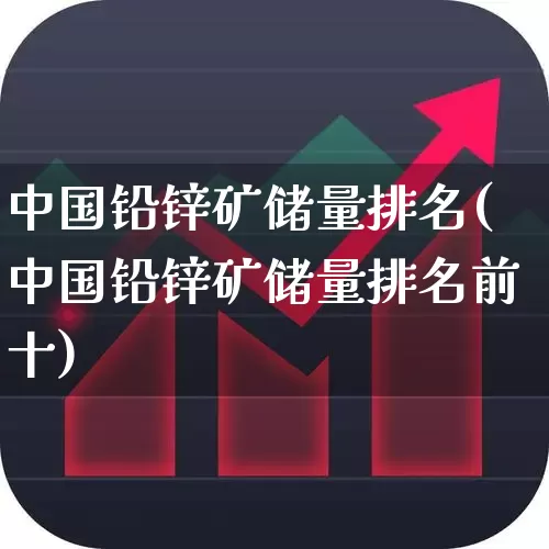 中国铅锌矿储量排名(中国铅锌矿储量排名前十)_https://www.hangfeite.com_上交所_第1张