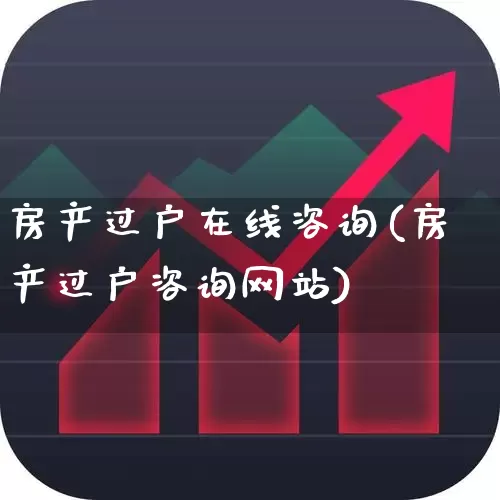 房产过户在线咨询(房产过户咨询网站)_https://www.hangfeite.com_深交所_第1张