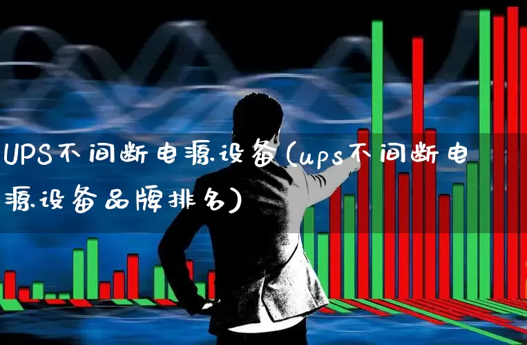 UPS不间断电源设备(ups不间断电源设备品牌排名)_https://www.hangfeite.com_上交所_第1张